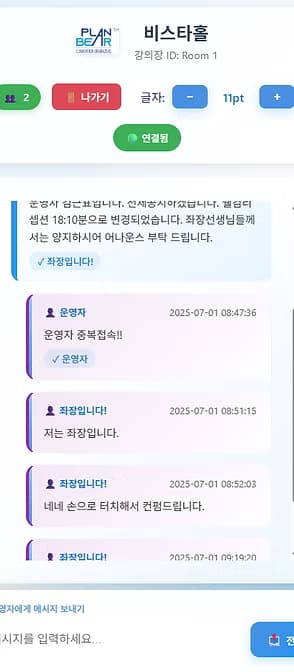 좌장채팅 시스템 모바일 화면